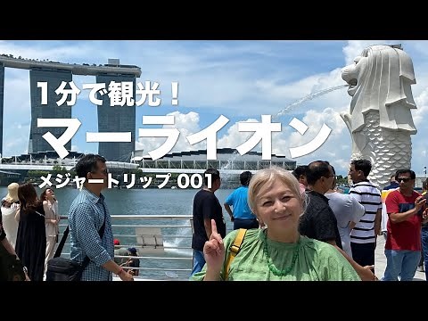 1分で観光！マーライオン - シンガポール編。世界三大がっかりスポットの一つ「マーライオン」は行く価値無いって本当？