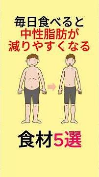 【健康雑学】毎日食べると中性脂肪が減りやすくなる食材5選 #健康知識 #雑学豆知識 #プチ知識