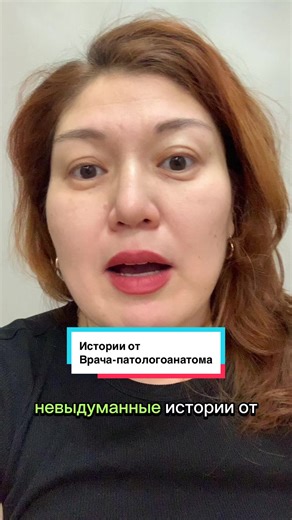 Не выдуманные истории врача- патологоанатома. Часть 1. Как и обещала вам 😉 Что думаете ? #рекомендации #истории