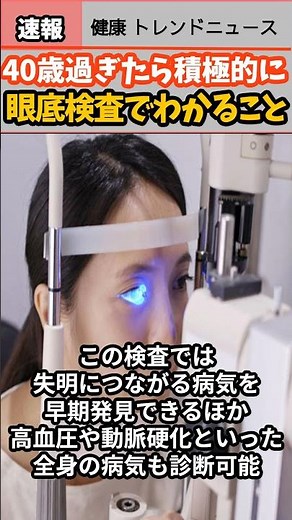 【健康 トレンド ニュース】40歳過ぎたら積極的に[眼底検査]#ヘルス #検査 #sns #眼科 #速報 ##雑学 shorts #news #health #眼鏡 #レーシック #コンタクト