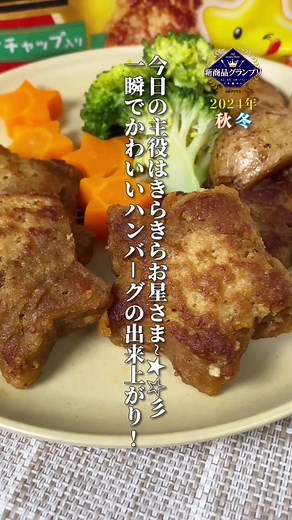 可愛い星の形のハンバーグの作り方とハインツのトマトケチャップで簡単味わう方法