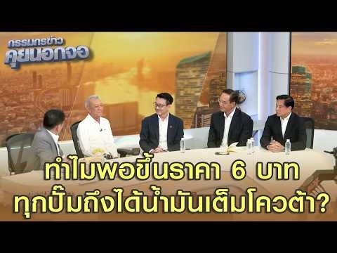 ทำไมพอขึ้นราคา 6 บาท ทุกปั๊มถึงได้น้ำมันเต็มโควต้า?