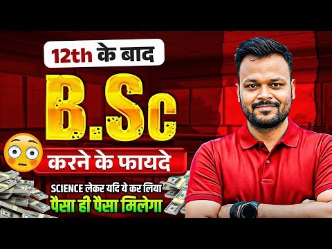 12th ke Bad B Sc Karne Ke Fayde✅ || B Sc Karne Par High Earnings Job Milegi ?🔥