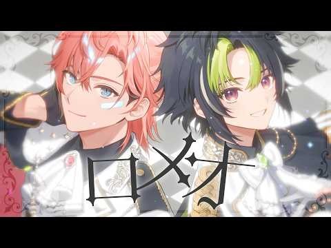 【 歌ってみた 】ロメオ / 伊波ライ × 赤城ウェン