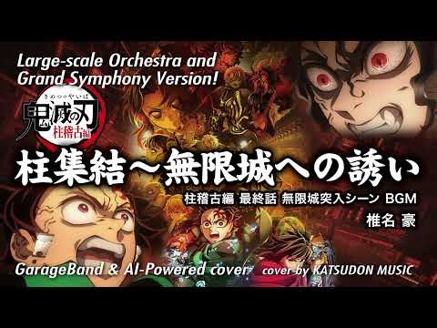 柱集結〜無限城への誘い｜鬼滅の刃 柱稽古編｜最終話エンディング｜無限城突入シーンBGM｜カヴァー｜Epic, Symphonic Arrangement｜椎名 豪｜Cover