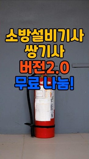 소방설비기사 쌍기사 버전2.0 나눔 #전기기사 #전기공사기사 #소방설비기사 #시설관리 #산업안전기사 #자격증 #시설관리 #건설안전기사 #취업 #노하우 #노후 #동기부여