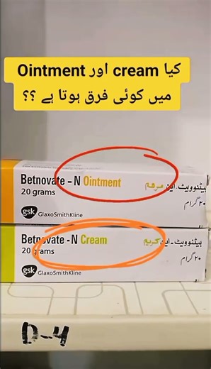 Different between Cream and Ointment.....🩺 #medical