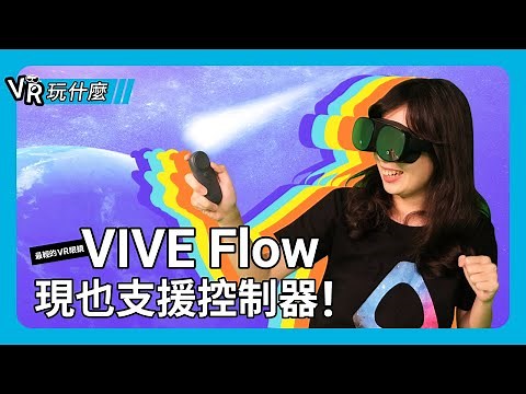 新增支援配對 VR 控制器！VIVE Flow 控制器使用介紹｜最輕便 VR 眼鏡 VIVE Flow 再進化