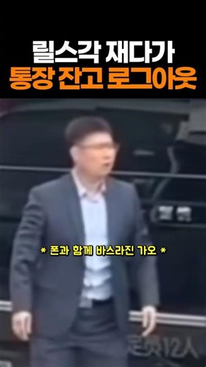 릴스각 재다가 내 통장 잔고가 강제 로그아웃 됨