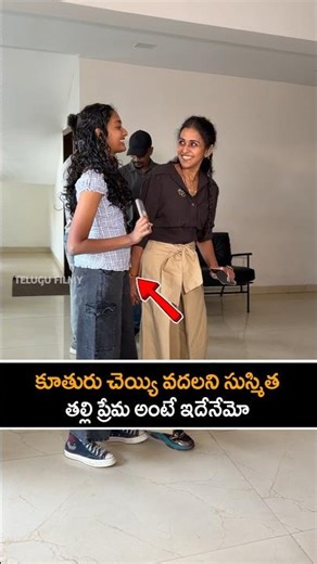 కూతురు చెయ్యి వదలని సుస్మిత తల్లి ప్రేమ అంటే ఇదేనేమో #singersusmitha #songalbum #shorts #ytshorts