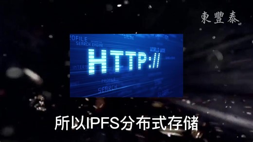 IPFS是什么
