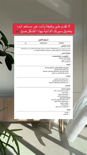 الدقة بالسيرة الذاتية مهمه ومن شغلنا اننا نبذل كل تركيزنا بالمعلومات اللي فيها #سيره_ذاتيه #سيرة_ذاتية #سيرة_ذاتية_احترافية #وظائف_الرياض #وظائف_السعودية