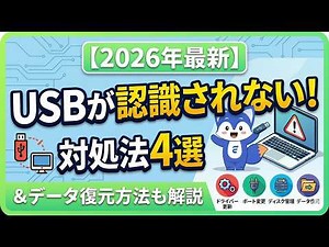 【2026年最新】USBが認識されない時の対処法4選｜データ復元方法も解説