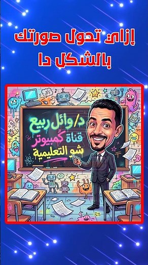 تحويل الصور إلى شخصية كرتونية بالذكاء الاصطناعي 📸