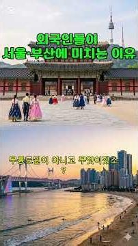 "서울 부산이 이토록 힙했더냐?" 외국인들이 서울과 부산에 환장하는 진짜 이유! #서울여행 #부산여행 #K컬처 #외국인반응 #숏폼이슈 #관광한국 #김삿갓이슈