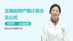 正确的预产期计算方法公式-有来医生