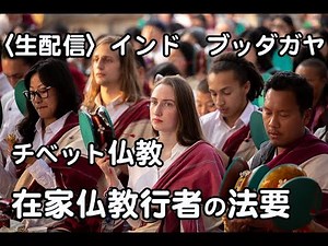 〈生配信〉インドの仏教の聖地、ブッダガヤ、マハボディーテンプルから/ India bodhgaya Mahabodhi temple