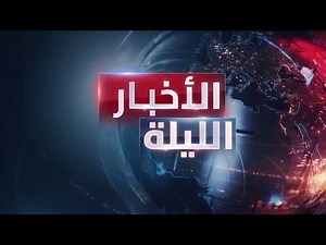 الأخبار الليلة | خيار رابع أمام ترمب بشأن إيران.. وخارطة طريق جديدة في غزة