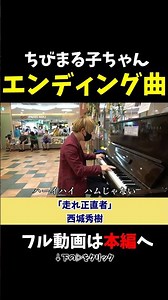 【ストリートピアノ】ちびまる子ちゃんエンディング曲《切り抜き》「走れ正直者」西城秀樹 #ストリートピアノ #スミワタル