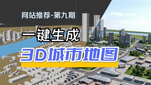 平面地图一键转成3D？