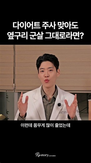 What if your love handles remain even after getting diet injections? | Dr. Il-Yung Moon, Chief Di...