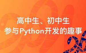 [PyCon China 2021 圆桌] 高中生、初中生参与 Python 开发的趣事