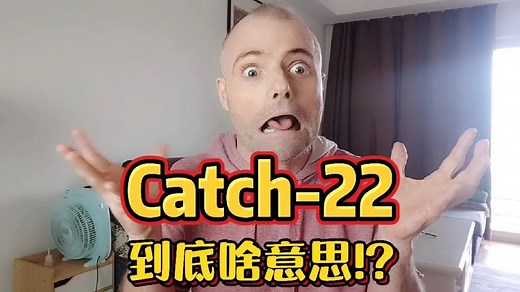 老外总说的catch-22到底什么意思？原来这来源于一个悲伤的故事