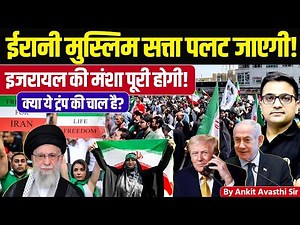 Iran, Israel & Trump Strategy Decoded | Global Power Game and News Analysis by Ankit Avasthi Sir
