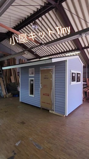 出荷前の小屋キットTinyの特徴と価格