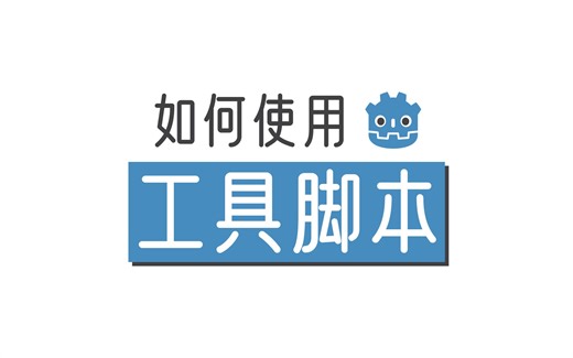 【Godot教程】如何使用工具脚本