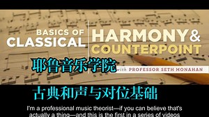 耶鲁音乐学院《古典和声与对位基础|Basics of Classical Harmony and Counterpoint Seth Monahan》