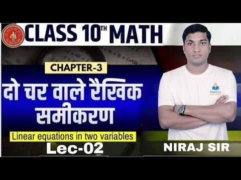 Class 10 Maths Lec-02 | दो चर वाले रैखिक समीकरण | Linear Equations in Two Variables |