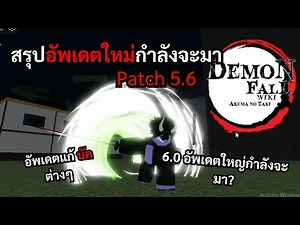 Demonfall 5.6 มาแล้ว! อัปเดตใหญ่ มีอะไรใหม่บ้าง? | สรุปจบใน 5 นาที!