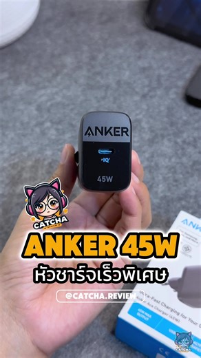 หัวชาร์จเร็ว Anker USB-C 45W ที่ดีที่สุด