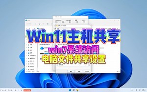 win11主机共享win7系统访问电脑文件共享设置