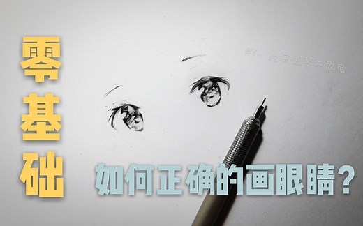 【眼睛绘画教程】手把手教你如何从零开始画出闪亮的眼睛！全程原速 零基础到有基础~（技巧向）