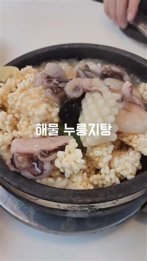 ​부모님 모시고 가기 딱 좋은 일산 맛집 🍲전민규의 황제누룽지탕 일산본점 #일산맛집 #일산애니골맛집 #누룽지탕 #해물누룽지탕 #풍동맛집 #koreanfood #맛집추천 #부모님식사