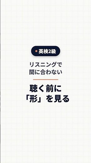英検2級 リスニングのコツ｜選択肢は読まずに「形」を見る #英検2級