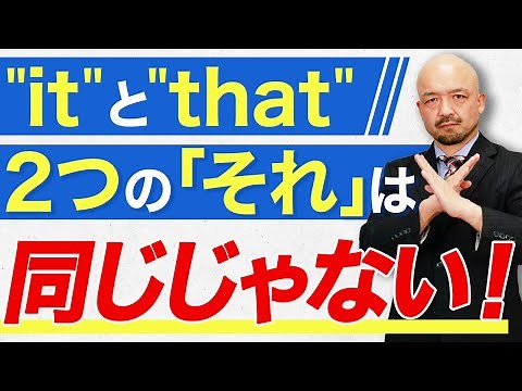 【実は知らない】“it”と“that”の根本的な違いを時吉秀弥が解説