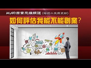 MJ商業思維 031 如何評估我能不能創業?