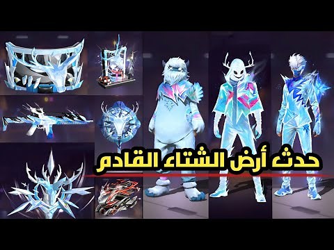 فري فاير : جميع عناصر وحزمات حدث أرض الشتاء 2025 - أرض الأحلام