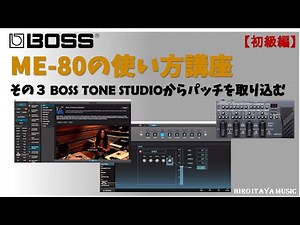 BOSS ME-80 使い方 その３ BOSS TONE STUDIOからパッチを取り込んでみる