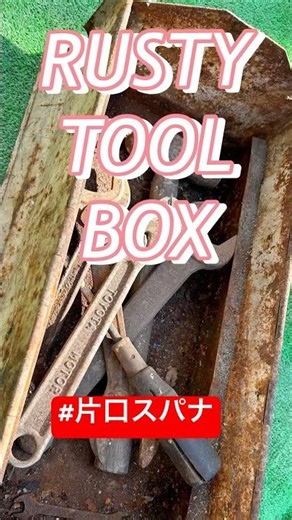 RUSTY TOOL BOX 開けてみた#片口スパナ#昭和レトロ #工具箱 #rusty