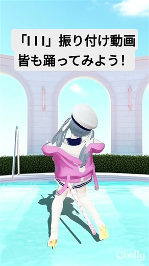 III 振り付け動画！みんなも踊ろうぜ！