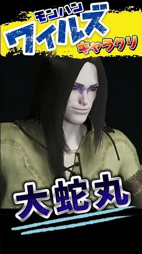 大蛇丸をモンハンワイルズでキャラクリして優勝する動画 #naruto #モンハン #モンハンワイルズ #monsterhunter #ネタキャラ