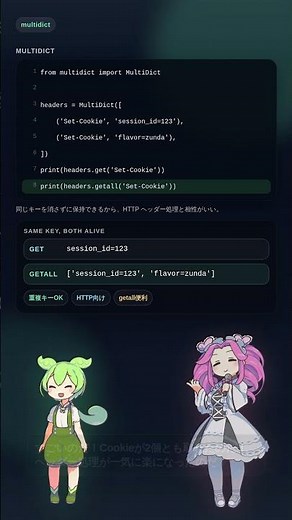 【Python】辞書のキーが重複！？「multidict」でHTTPヘッダーも楽々処理なのだ！ #Shorts