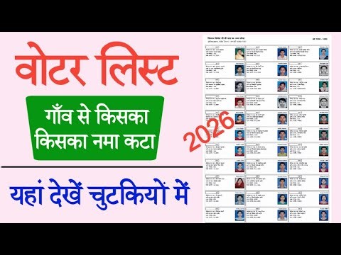 Voter List 2026 | आपके गाँव में किस-किस का नाम वोटर लिस्ट से कटा? | Dowload Voter List