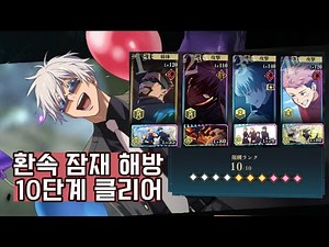 [JP][주령소탕전] 유타토우지X 환속 10단계 클리어 +스펙&설명 【주술회전 팬텀퍼레이드】