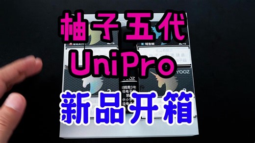 超越悦刻！柚子五代UniPro 性价比大容量提升巨大 新品开箱测评口味测评