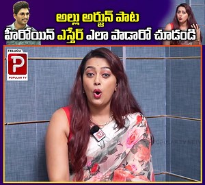 5.6K views · 20 reactions | అల్లు అర్జున్ పాట హీరోయిన్ ఎస్తేర్ ఎలా పాడారో చూడండి | Telugu Popular TV | Facebook